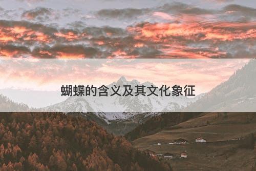 蝴蝶的含义及其文化象征