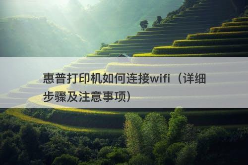 惠普打印机如何连接wifi（详细步骤及注意事项）