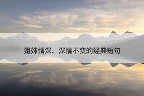 姐妹情深，深情不变的经典短句