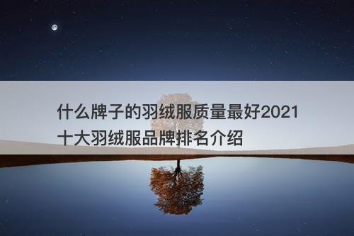 什么牌子的羽绒服质量最好2021十大羽绒服品牌排名介绍-图1