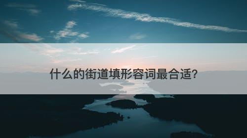 什么的街道填形容词最合适？