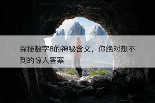 探秘数字8的神秘含义，你绝对想不到的惊人答案