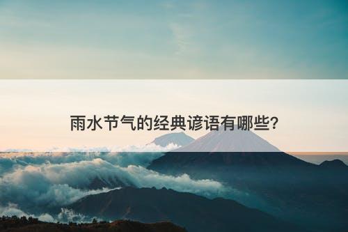 雨水节气的经典谚语有哪些？