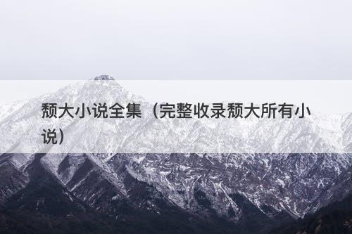 颓大小说全集（完整收录颓大所有小说）