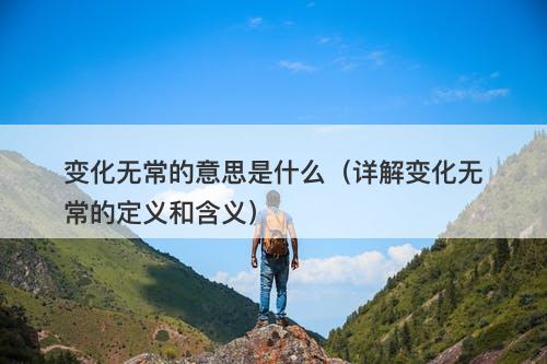 变化无常的意思是什么（详解变化无常的定义和含义）