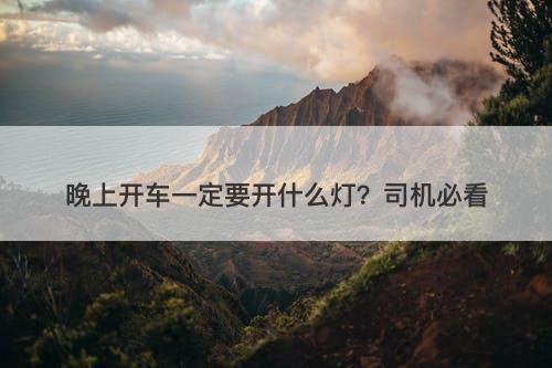 晚上开车一定要开什么灯？司机必看