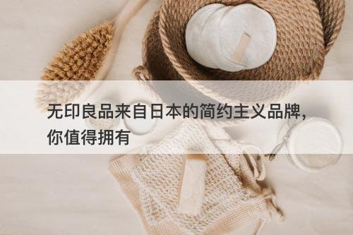 无印良品来自日本的简约主义品牌，你值得拥有