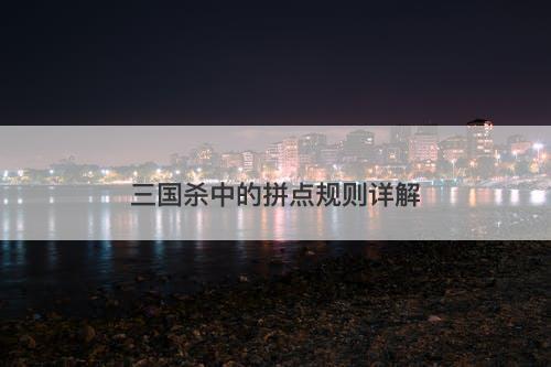 三国杀中的拼点规则详解
