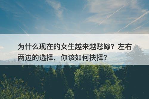 为什么现在的女生越来越愁嫁？左右两边的选择，你该如何抉择？