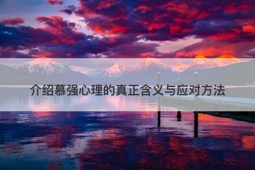 介绍慕强心理的真正含义与应对方法