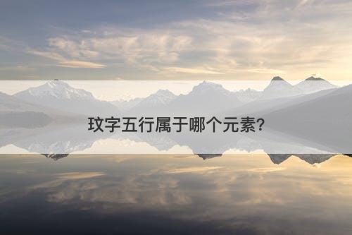 玟字五行属于哪个元素？