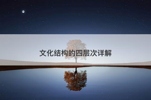 文化结构的四层次详解