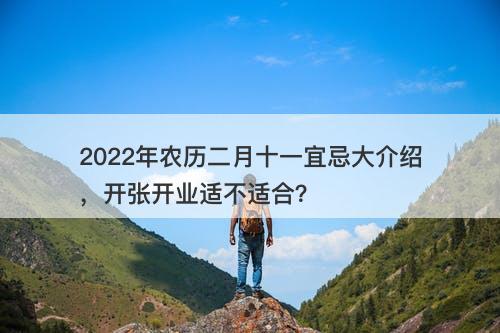 2022年农历二月十一宜忌大介绍，开张开业适不适合？