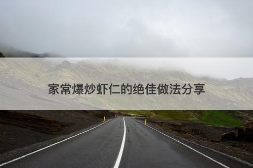 家常爆炒虾仁的绝佳做法分享