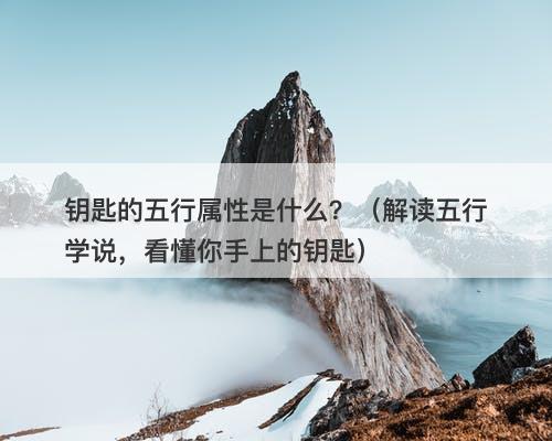 钥匙的五行属性是什么？（解读五行学说，看懂你手上的钥匙）