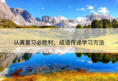 认真复习必胜利，成语传递学习方法
