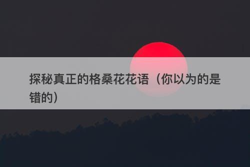 探秘真正的格桑花花语（你以为的是错的）