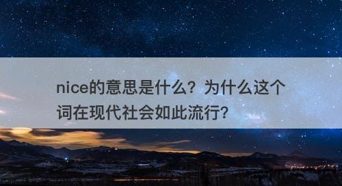 nice的意思是什么？为什么这个词在现代社会如此流行？