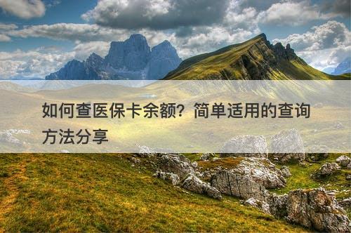 如何查医保卡余额？简单适用的查询方法分享