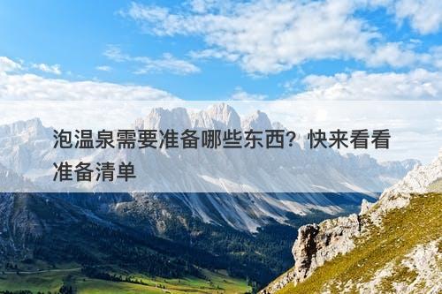 泡温泉需要准备哪些东西？快来看看准备清单