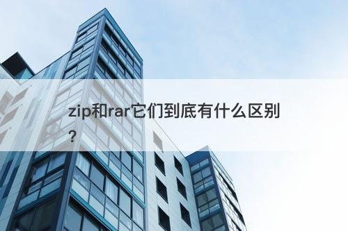 zip和rar它们到底有什么区别？