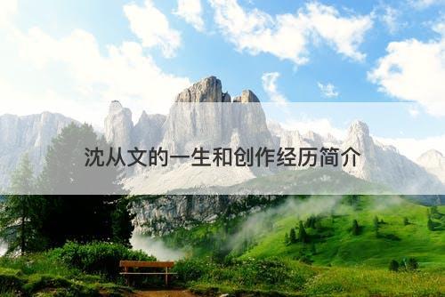 沈从文的一生和创作经历简介