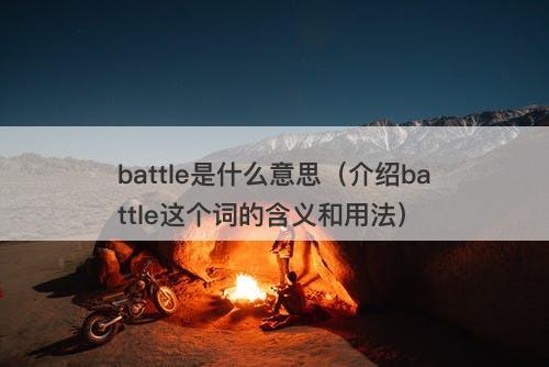 battle是什么意思（介绍battle这个词的含义和用法）