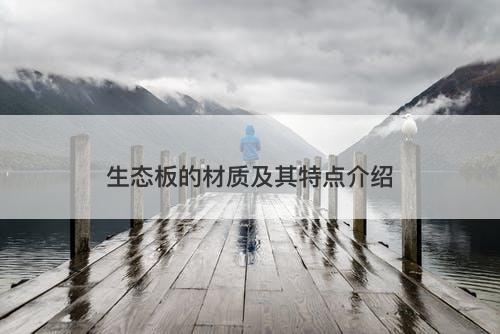 生态板的材质及其特点介绍