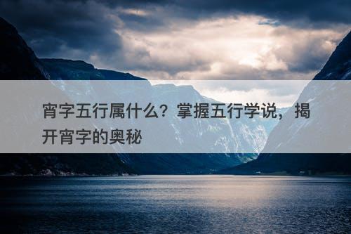 宵字五行属什么？掌握五行学说，揭开宵字的奥秘