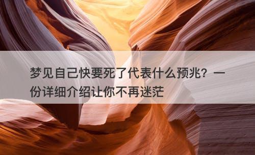梦见自己快要死了代表什么预兆？一份详细介绍让你不再迷茫