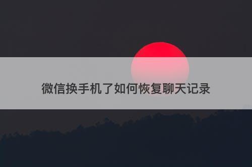 微信换手机了如何恢复聊天记录