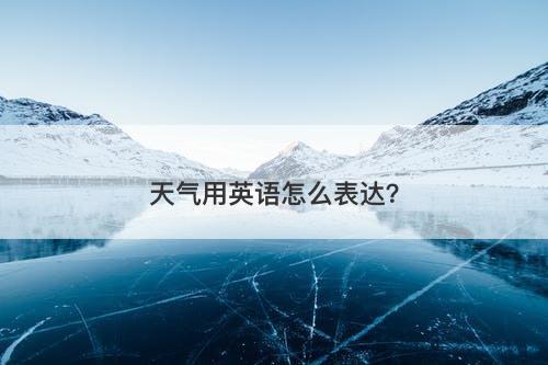 天气用英语怎么表达？
