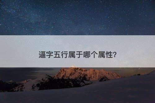 逼字五行属于哪个属性？