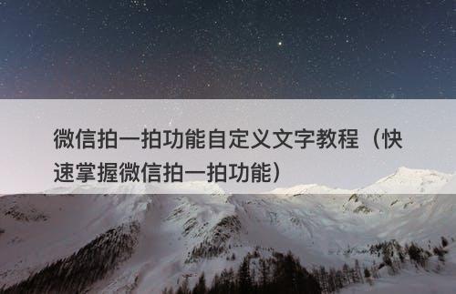微信拍一拍功能自定义文字教程（快速掌握微信拍一拍功能）