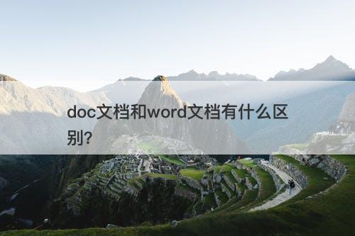 doc文档和word文档有什么区别？
