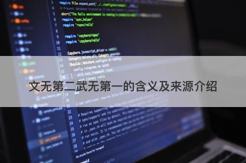 文无第二武无第一的含义及来源介绍
