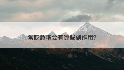 常吃醪糟会有哪些副作用？