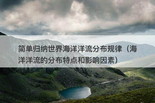 简单归纳世界海洋洋流分布规律（海洋洋流的分布特点和影响因素）