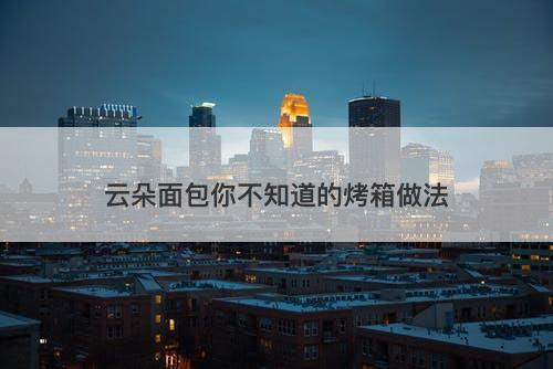 云朵面包你不知道的烤箱做法