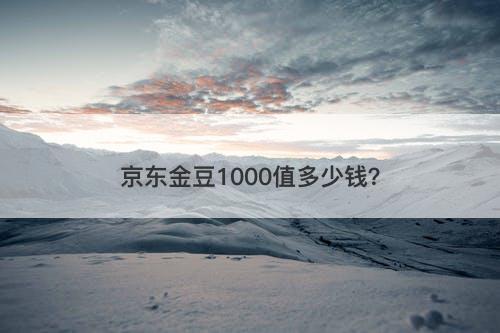 京东金豆1000值多少钱？
