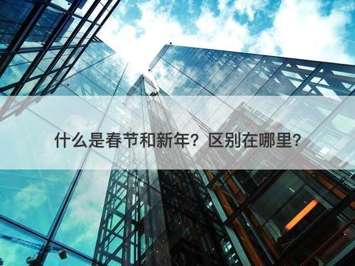 什么是春节和新年？区别在哪里？