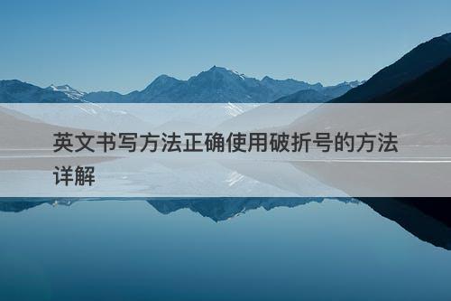 英文书写方法正确使用破折号的方法详解