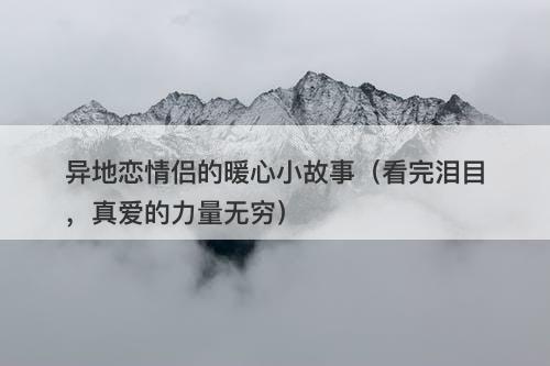 异地恋情侣的暖心小故事（看完泪目，真爱的力量无穷）