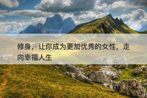 修身，让你成为更加优秀的女性，走向幸福人生