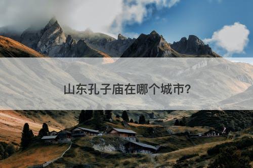 山东孔子庙在哪个城市？