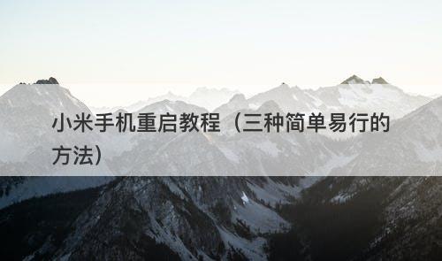 小米手机重启教程（三种简单易行的方法）