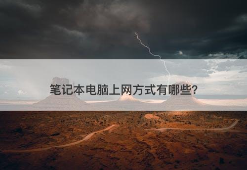 笔记本电脑上网方式有哪些？