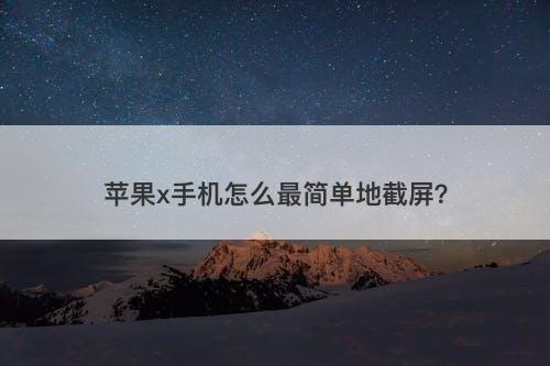苹果x手机怎么最简单地截屏？-图1