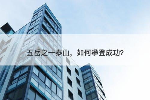 五岳之一泰山，如何攀登成功？-图1