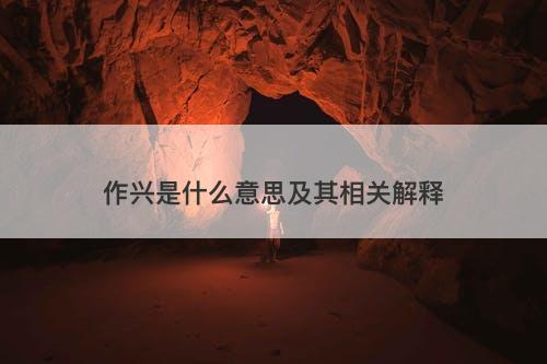 作兴是什么意思及其相关解释
